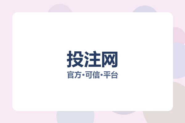 投注网